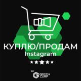 КУПЛЮ/ПРОДАМ ИНСТАГРАМ