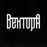 Вектор А \\ Андеграунд