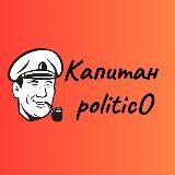 Капитан Политико | Captain Politico |