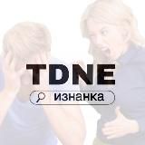 изнанка TDNE