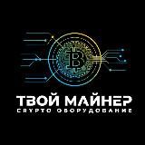 ТВОЙ МАЙНЕР !!!