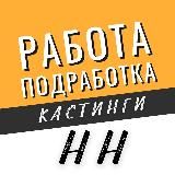 Работа, Подработка, Кастинги Нижний