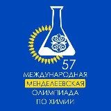 Международная Менделеевская олимпиада