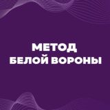 Клуб «Метод белой вороны». Сообщество для экспертов, коучей, маркетологов и продюсеров🔥