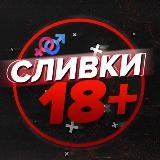 Сливки18+