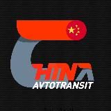 Авто из Китая CHINA AVTOTRANSIT Чита Благовещенск