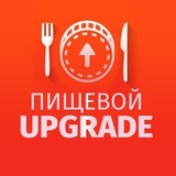 Пищевой Upgrade
