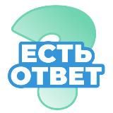 ЕСТЬ ОТВЕТ?