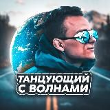 Танцующий с Волнами 🌏