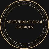 ShoppingTurk(Мусульманская одежда)