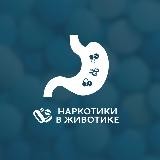 Наркотики в животике