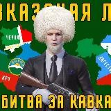 Кавказская лига