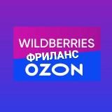 Wildberries & Фриланс & Ozon | Вакансии на Маркетплейсе и Фрилансе