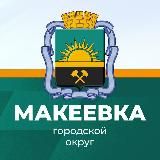 Администрация городского округа Макеевка