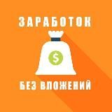 Заработать без вложений