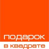 Подарок в Квадрате