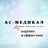 Медцентр Ас-Медикал