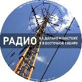 Радио на Дальнем Востоке и в восточной Сибири