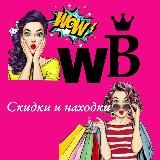 🔥Скидки и находки на Wildberries