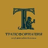 Трансформация