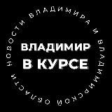 Владимир В КУРСЕ 👁