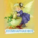 Кулинарная фея 🧚‍♀️