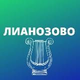 Лианозово