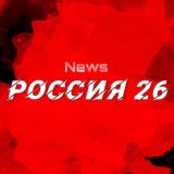 Россия 26 ️️