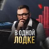 Валерий Костренков | В одной лодке