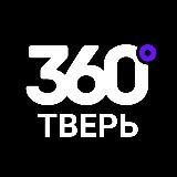 360° ТВЕРЬ / Новости