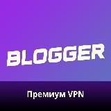 Blogger VPN. Когда всё летает!