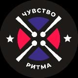 ЧУВСТВО РИТМА