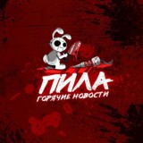 Пила 🔞