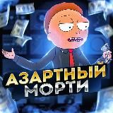 Темщик Морти | Абуз 1win, зеркало 1win, Lucky Jet