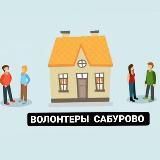 🏘 Наше Сабурово 🏡