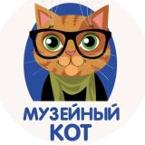 Музейный Кот