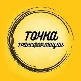 Точка Трансформации™