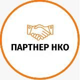 Партнер НКО 🤝