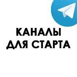 🤯Канал для старта🤯