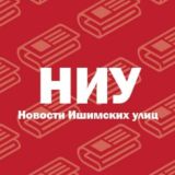 Новости с улиц | Ишим