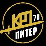 КРП-Петербург