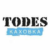 TODES КАХОВКА