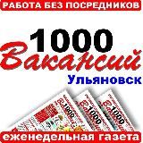 1000 Вакансий - Ульяновск. Работа