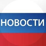 СВЕЖИЕ НОВОСТИ