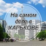 На самом деле в Харькове