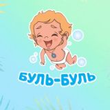 ЧАТ | «Буль-Буль» 👶 для родителей детей от 0 до 7 лет Chat