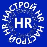 НАСТРОЙ HR