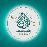 إشراقات/وزارة الأوقاف والدعوة والإرشاد