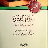 القراءة الراشدة