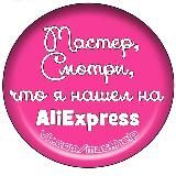 Мастер, смотри, что я нашел на AliExpress